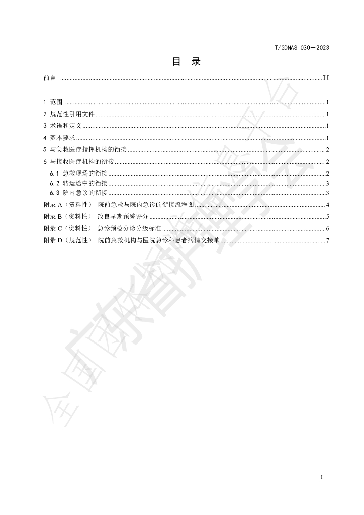 T/GDNAS 030-2023 标准预览