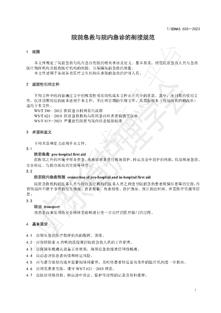 T/GDNAS 030-2023 标准预览