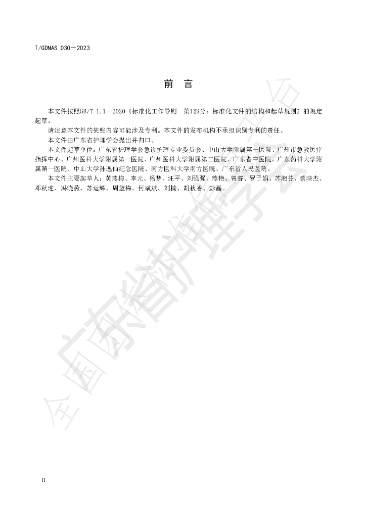 T/GDNAS 030-2023 标准预览