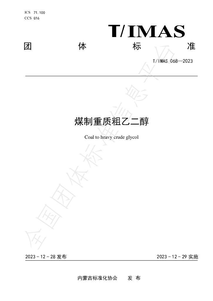 T/IMAS 068-2023 标准预览