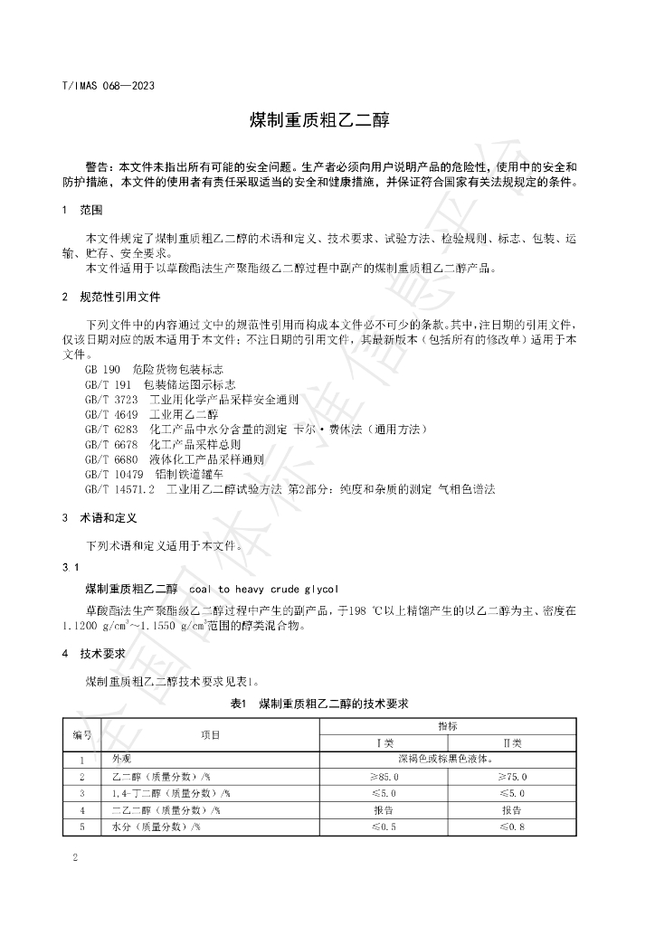 T/IMAS 068-2023 标准预览