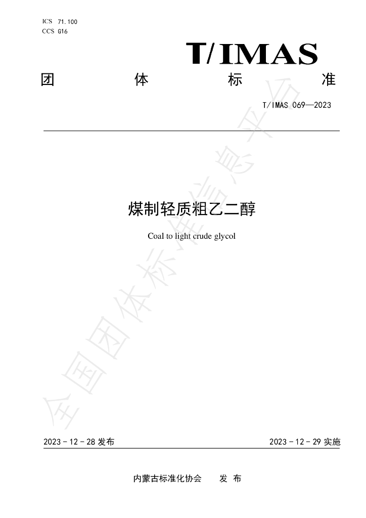 T/IMAS 069-2023 标准预览