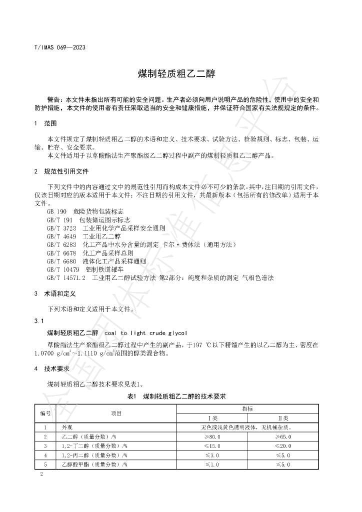 T/IMAS 069-2023 标准预览
