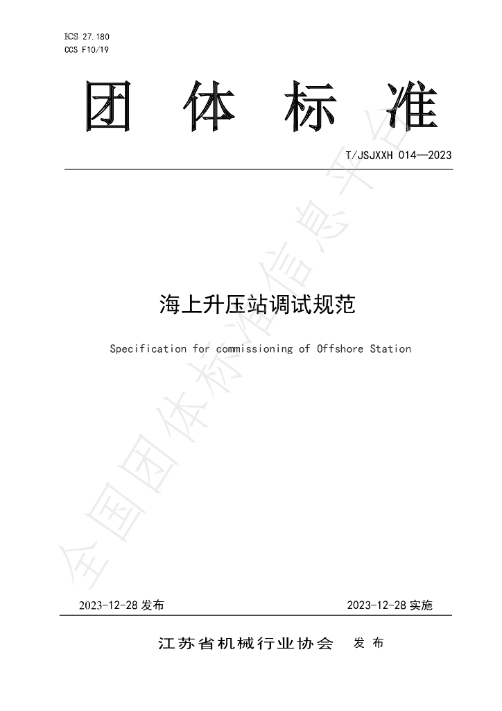 T/JSJXXH 014-2023 标准预览