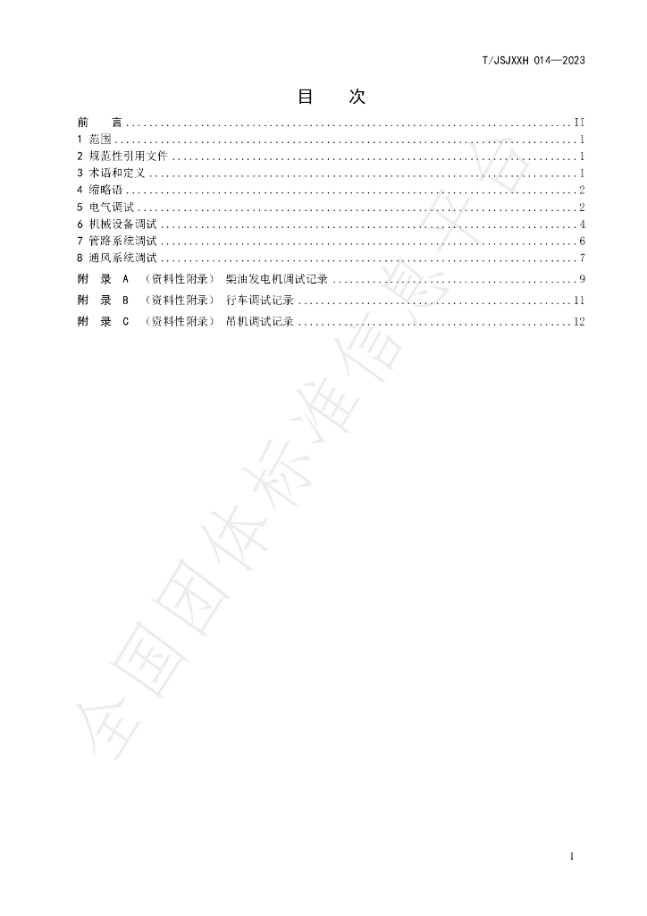 T/JSJXXH 014-2023 标准预览