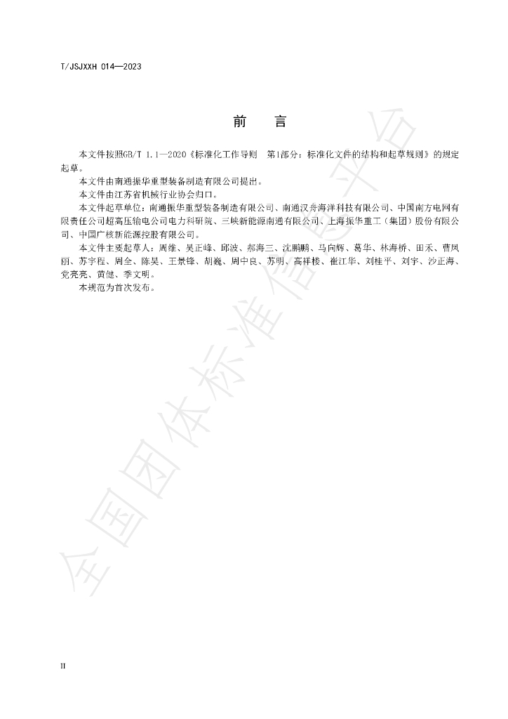 T/JSJXXH 014-2023 标准预览