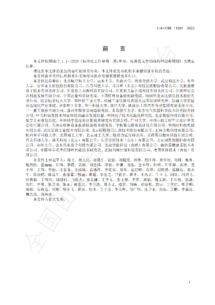 T/AIITRE 11001-2023 标准预览