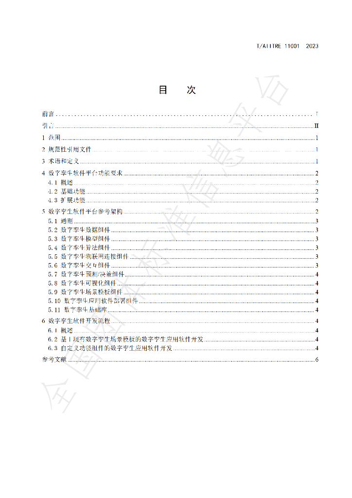 T/AIITRE 11001-2023 标准预览