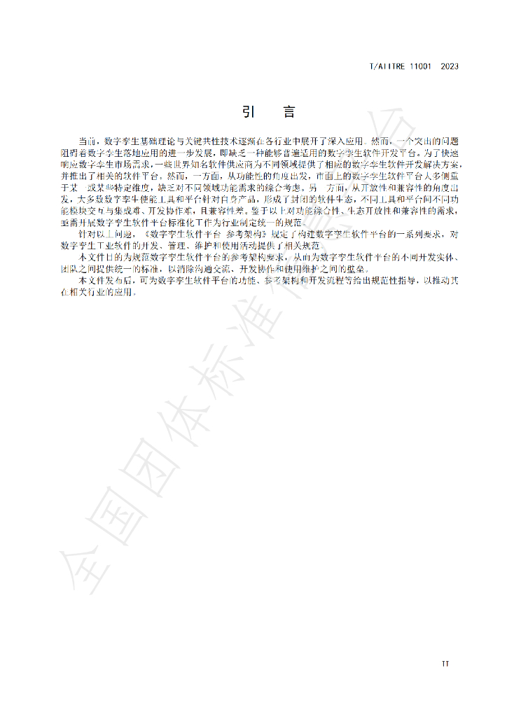 T/AIITRE 11001-2023 标准预览
