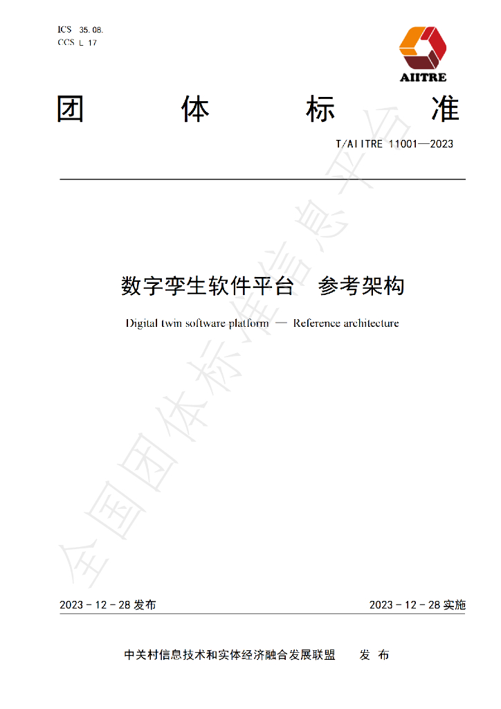 T/AIITRE 11001-2023 标准预览
