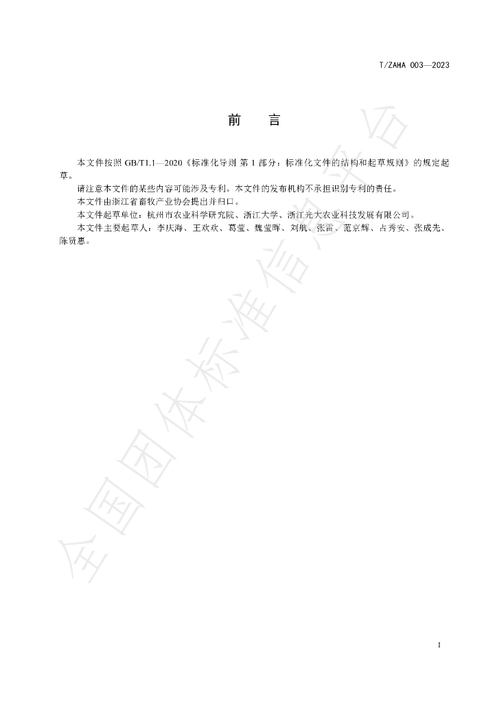 T/ZAHA 003-2023 标准预览