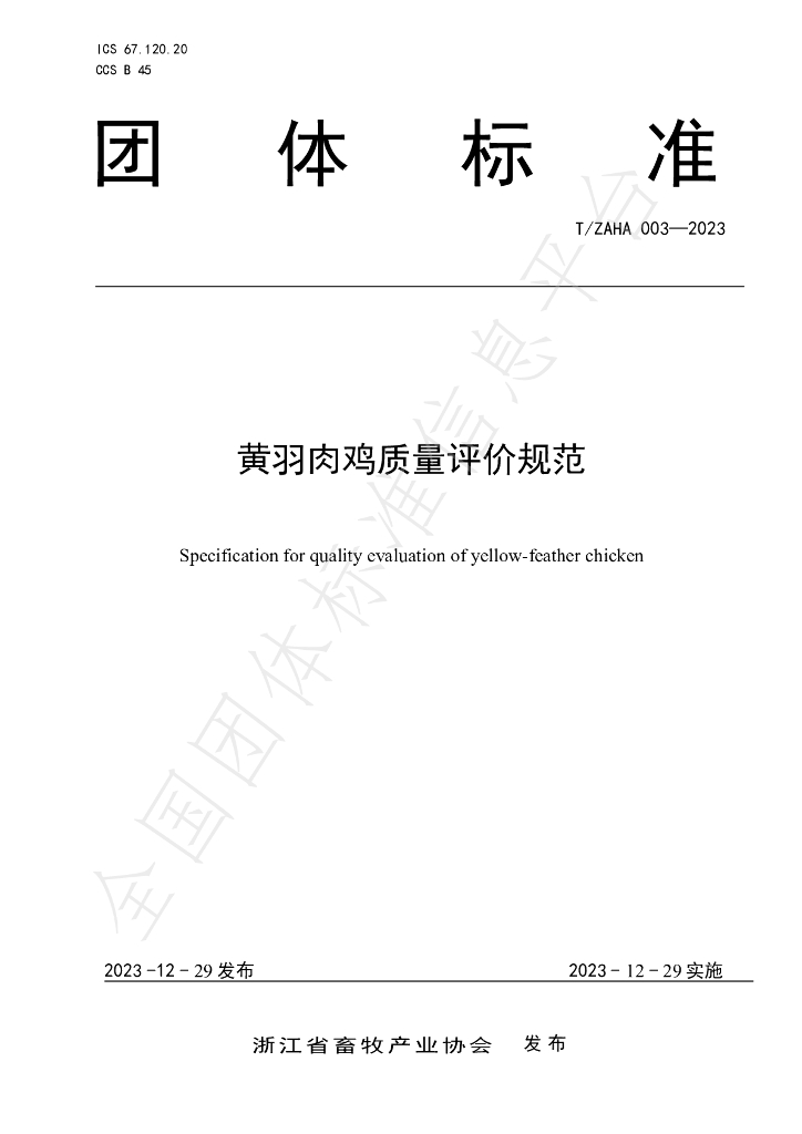 T/ZAHA 003-2023 标准预览