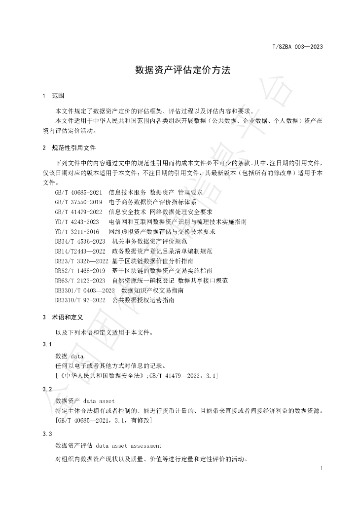 T/SZBA 003-2023 标准预览