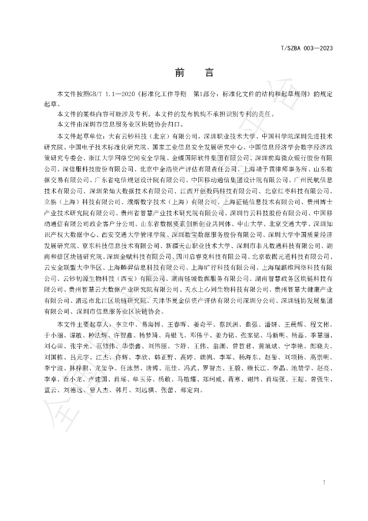 T/SZBA 003-2023 标准预览