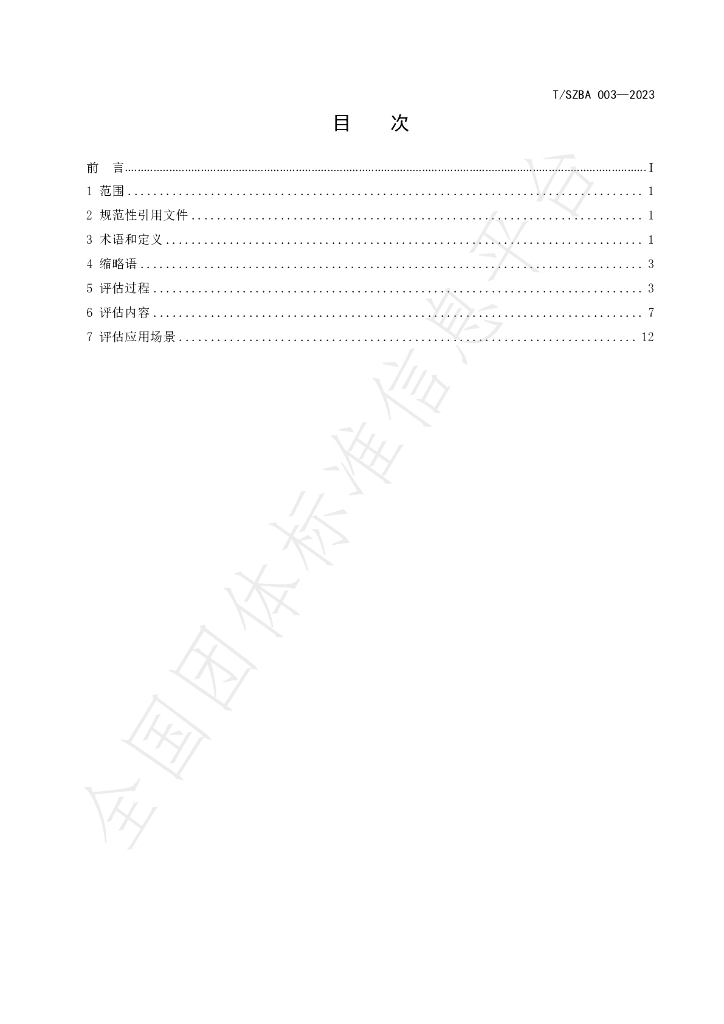 T/SZBA 003-2023 标准预览