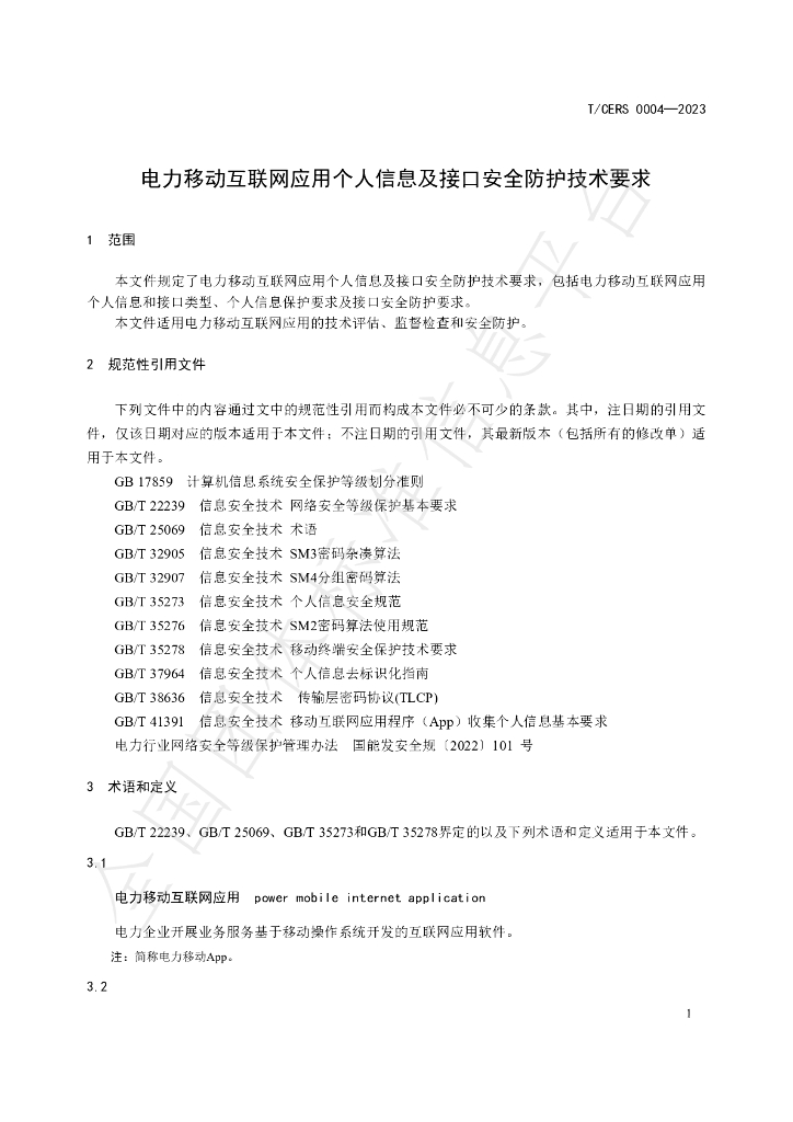 T/CERS 0004-2023 标准预览