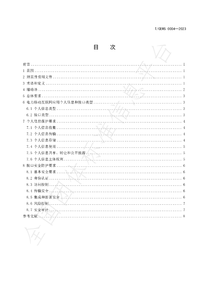 T/CERS 0004-2023 标准预览