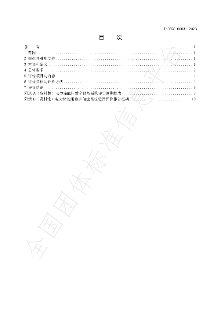 T/CERS 0003-2023 标准预览