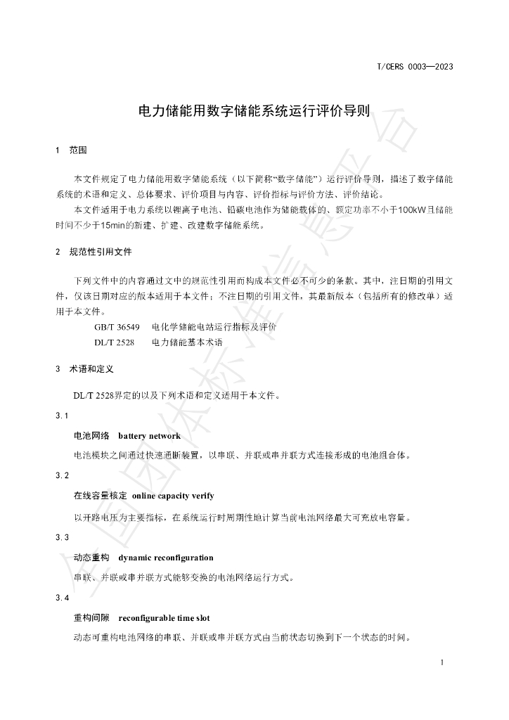T/CERS 0003-2023 标准预览