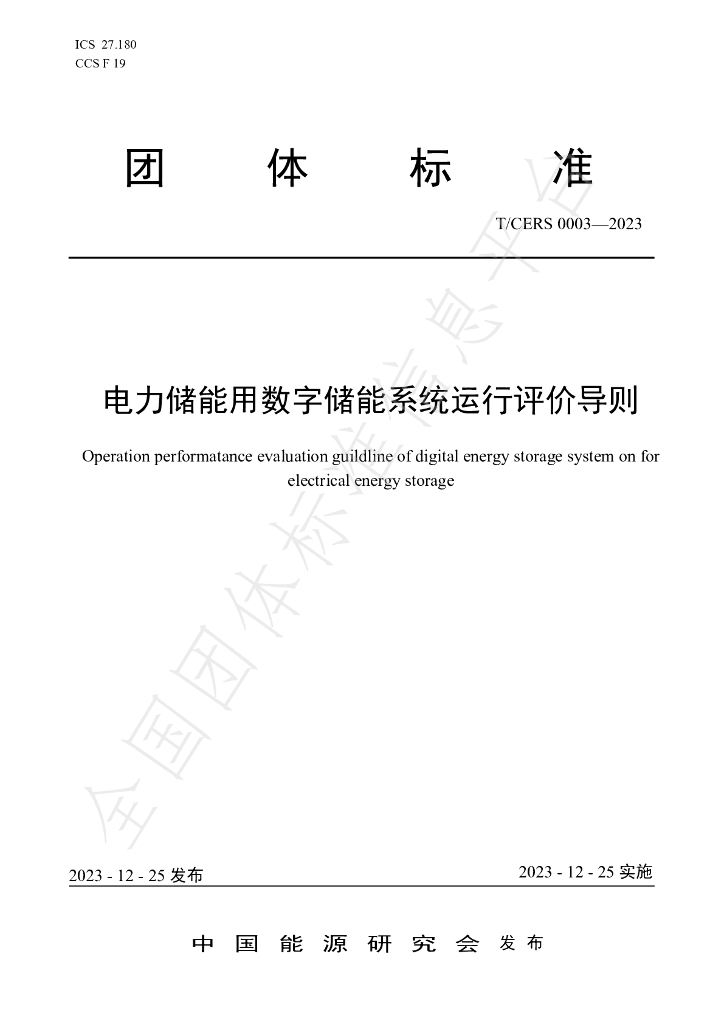 T/CERS 0003-2023 标准预览