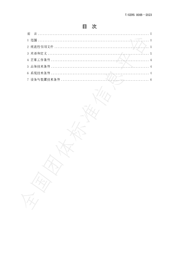 T/CERS 0005-2023 标准预览