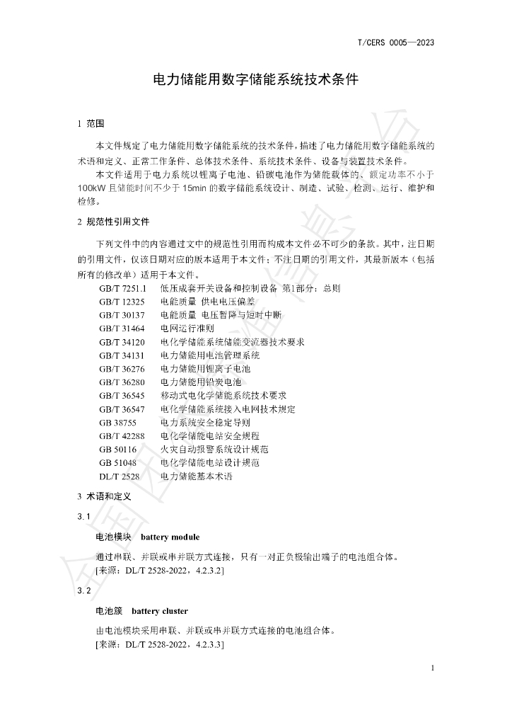 T/CERS 0005-2023 标准预览