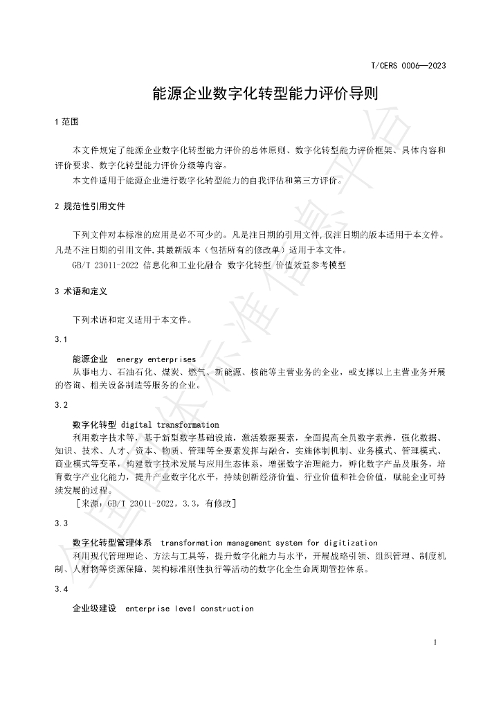 T/CERS 0006-2023 标准预览