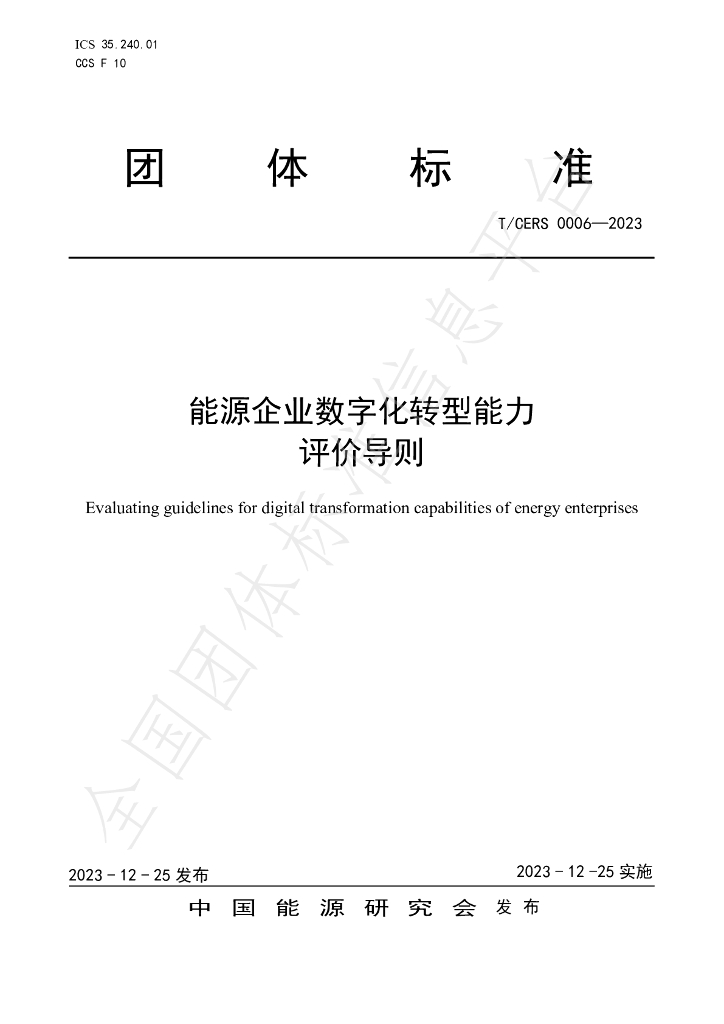 T/CERS 0006-2023 标准预览