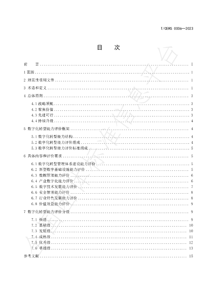 T/CERS 0006-2023 标准预览