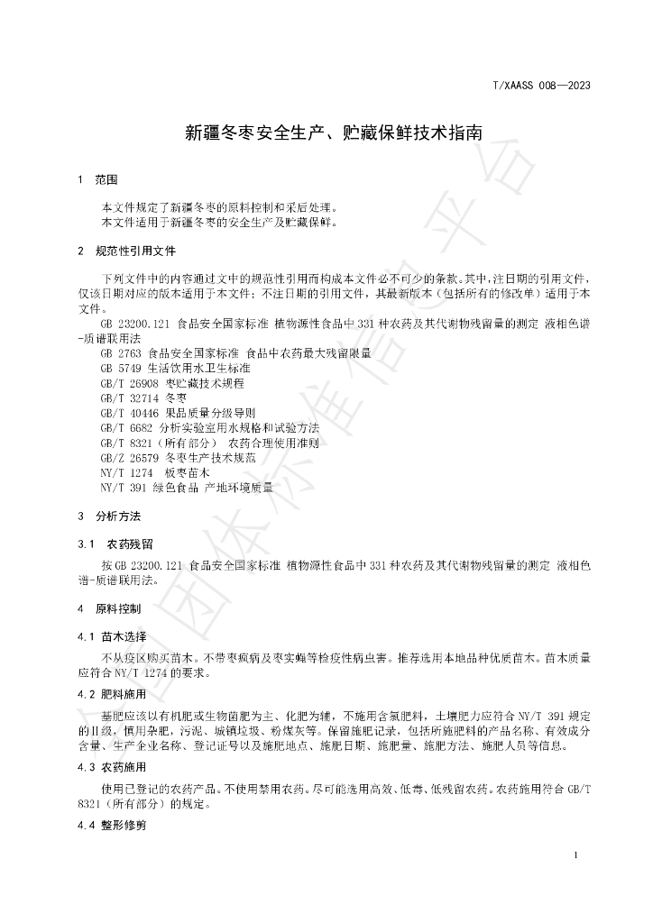 T/XAASS 008-2023 标准预览