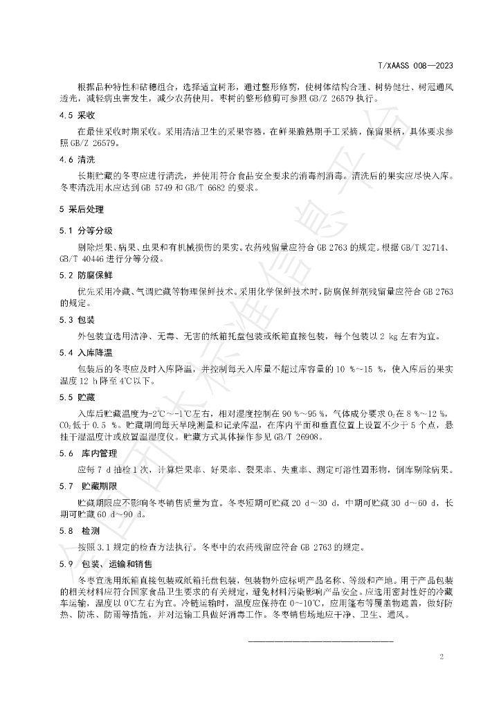 T/XAASS 008-2023 标准预览