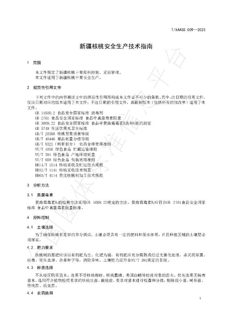 T/XAASS 009-2023 标准预览