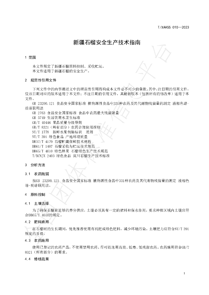 T/XAASS 010-2023 标准预览