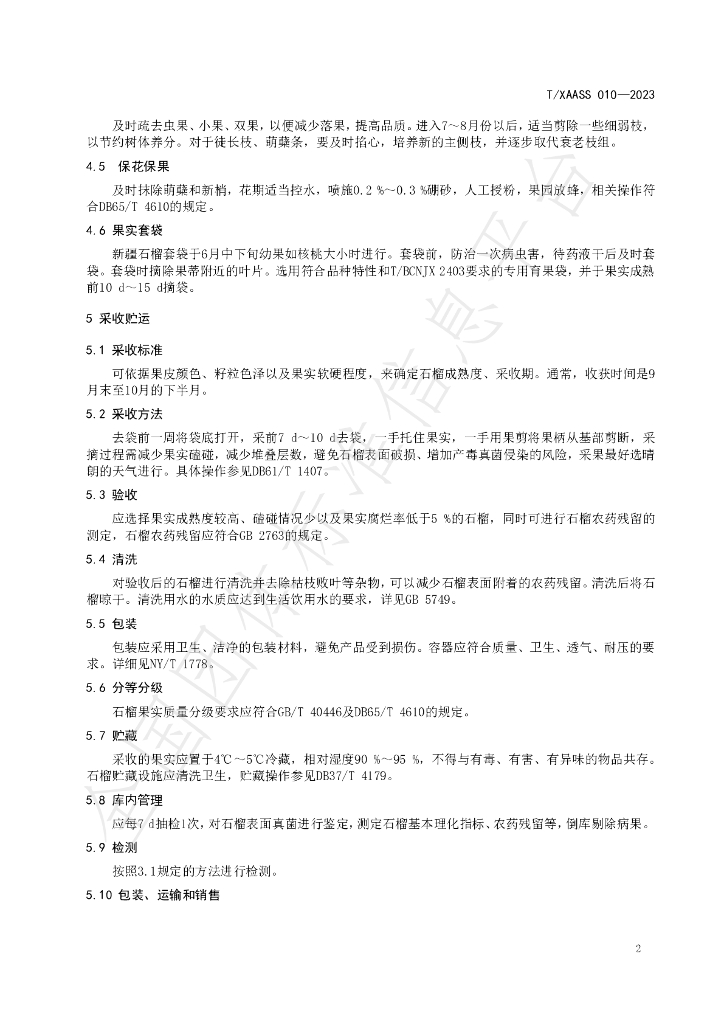 T/XAASS 010-2023 标准预览