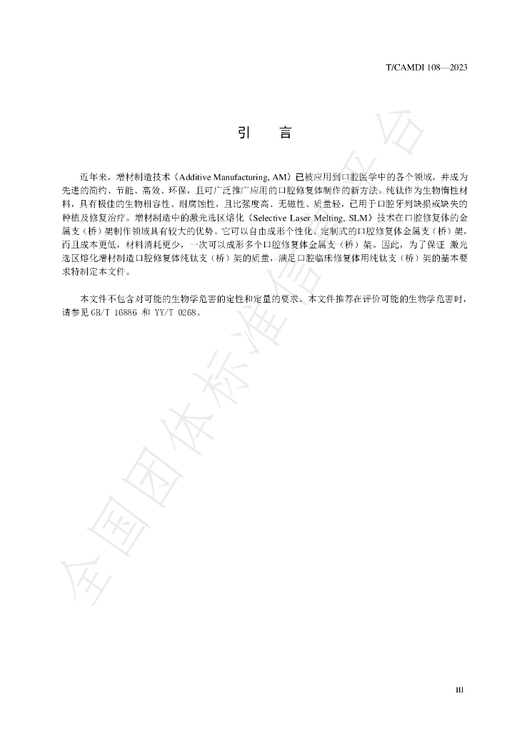 T/CAMDI 108-2023 标准预览
