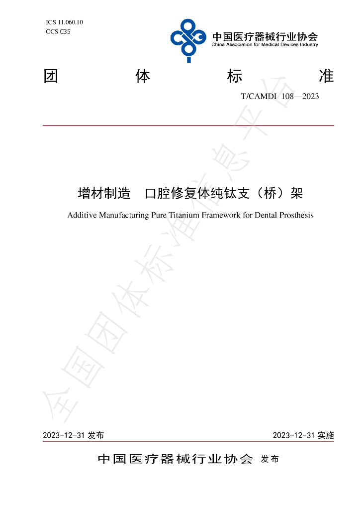 T/CAMDI 108-2023 标准预览