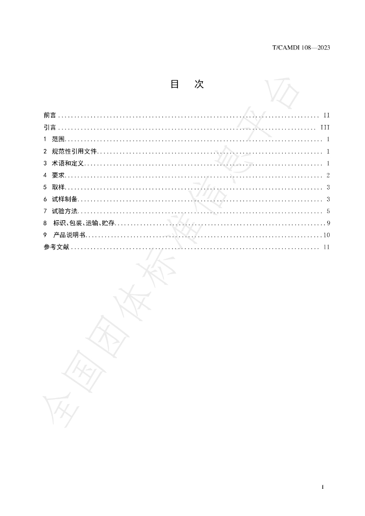 T/CAMDI 108-2023 标准预览