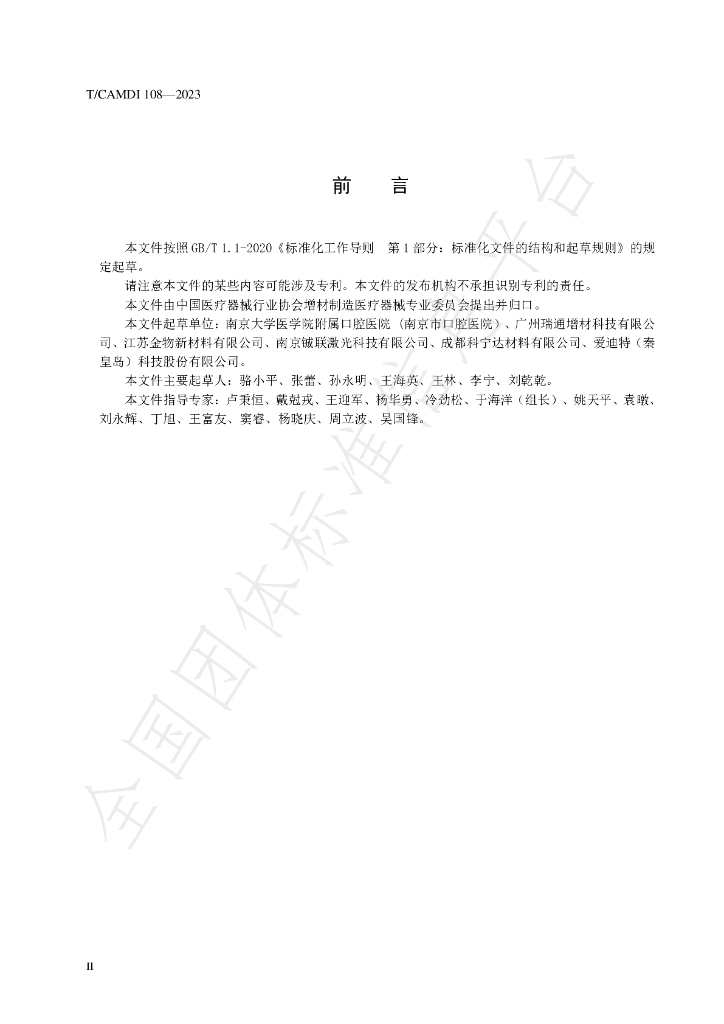 T/CAMDI 108-2023 标准预览