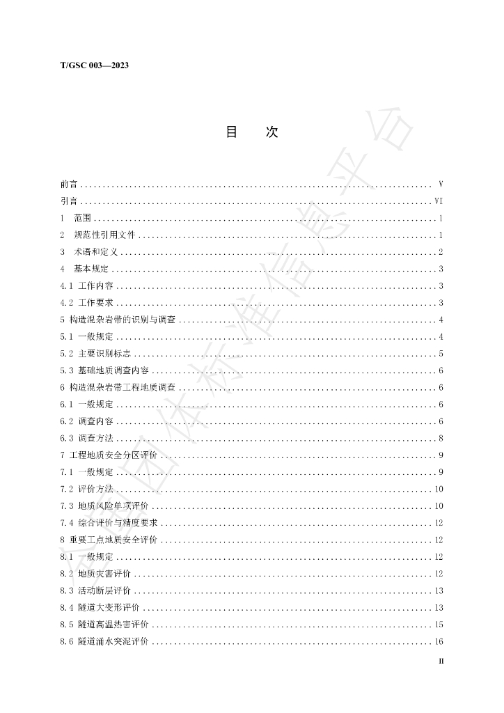 T/GSC 003-2023 标准预览