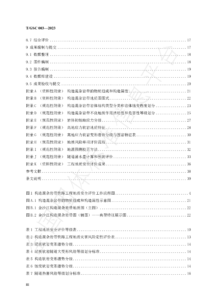 T/GSC 003-2023 标准预览