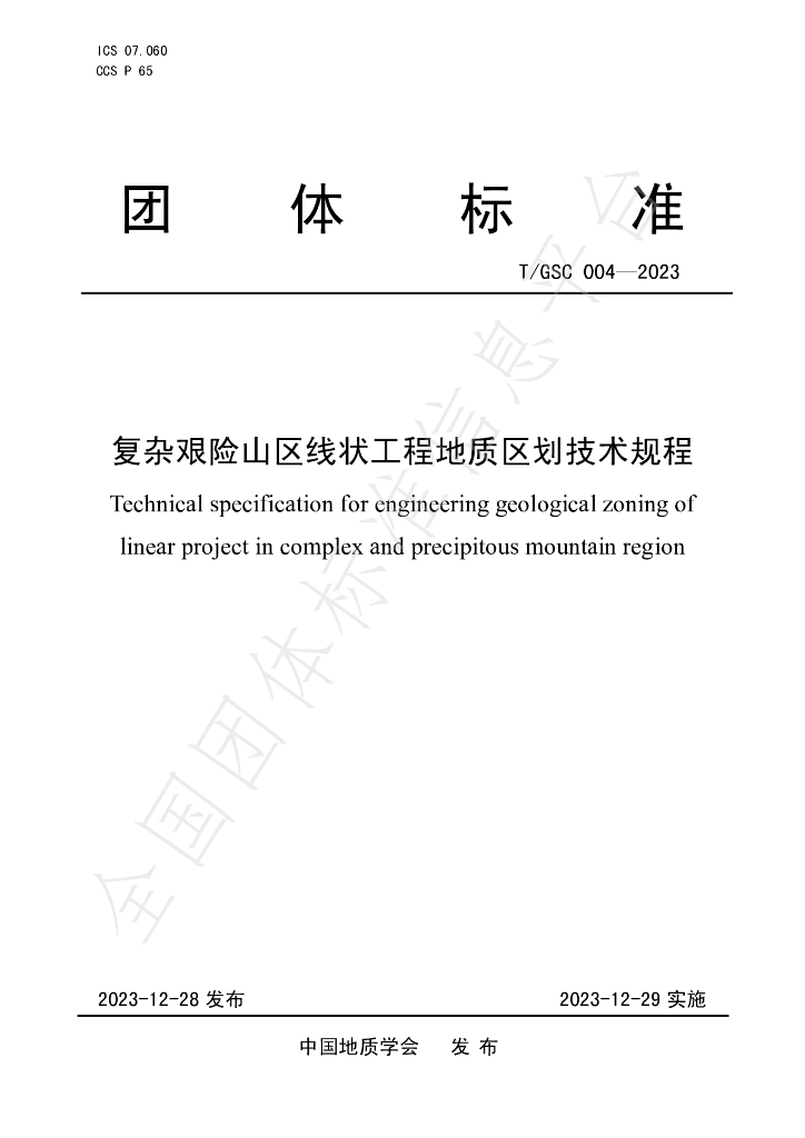 T/GSC 004-2023 标准预览