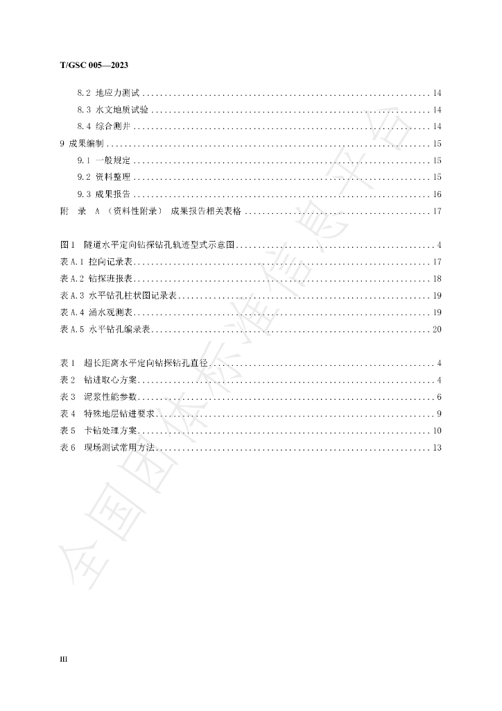 T/GSC 005-2023 标准预览
