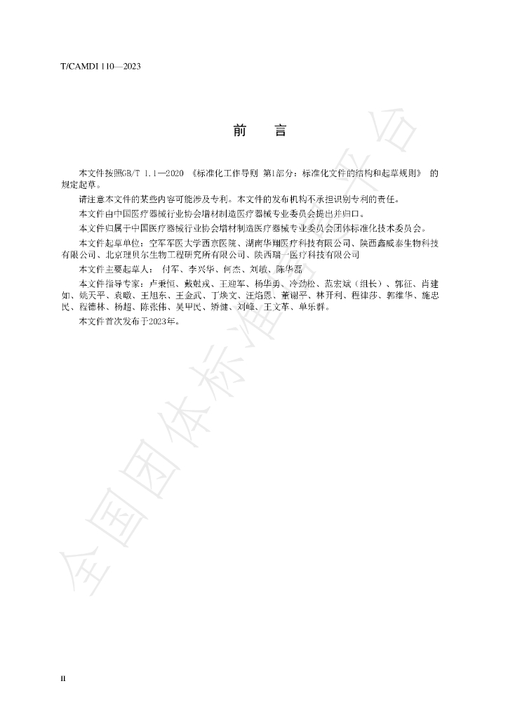 T/CAMDI 110-2023 标准预览