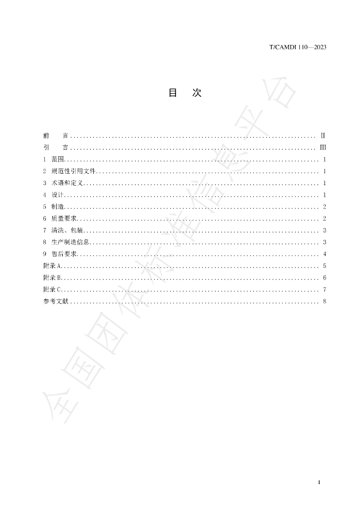 T/CAMDI 110-2023 标准预览