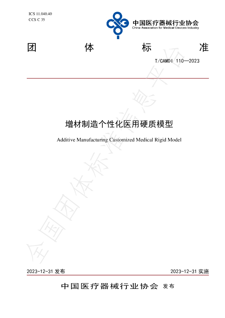 T/CAMDI 110-2023 标准预览