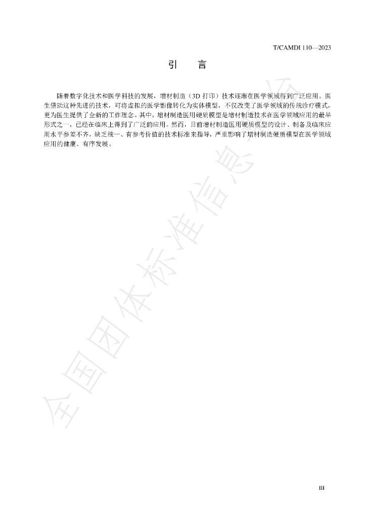 T/CAMDI 110-2023 标准预览