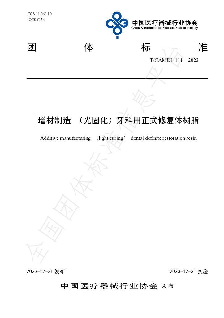 T/CAMDI 111-2023 标准预览