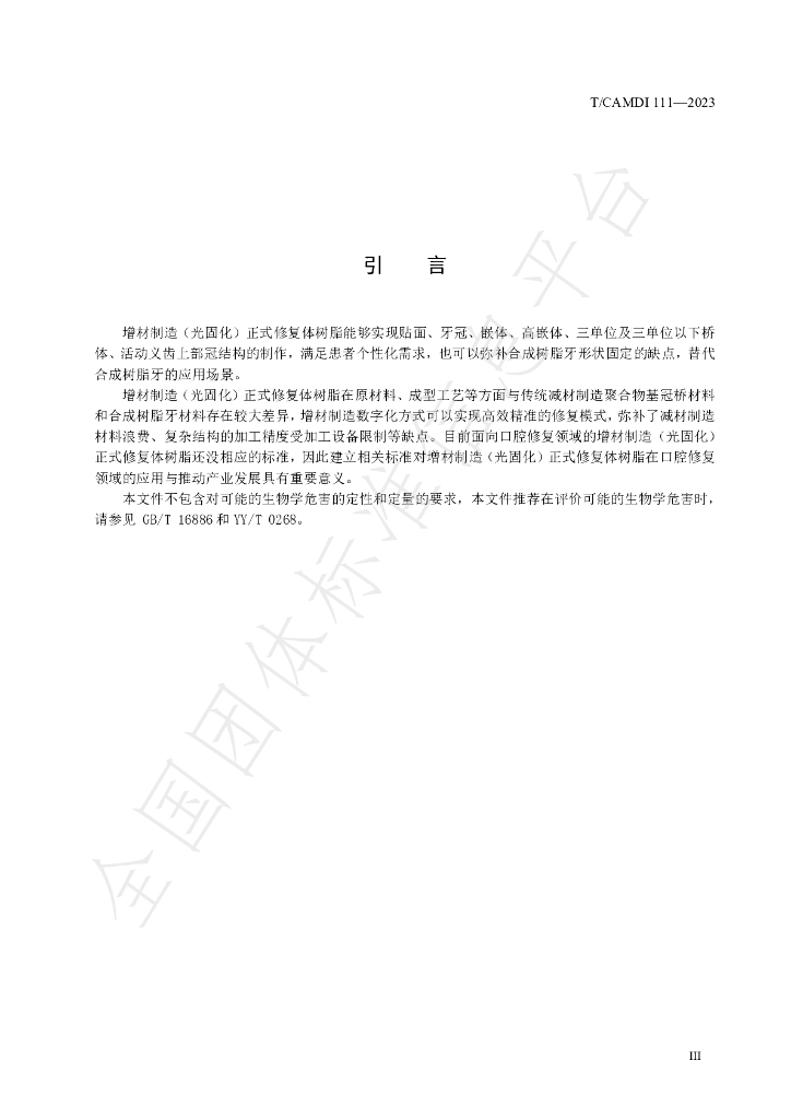 T/CAMDI 111-2023 标准预览