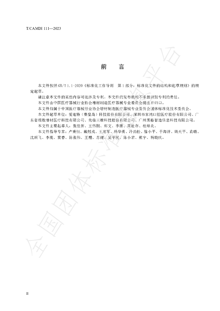 T/CAMDI 111-2023 标准预览