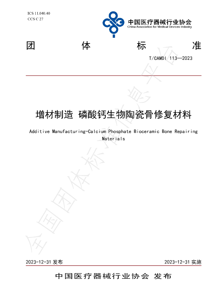 T/CAMDI 113-2023 标准预览